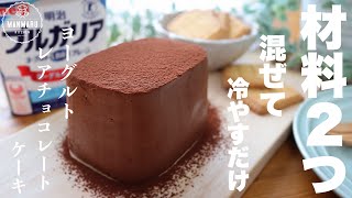 【材料2つ！型も不要】濃厚ヨーグルトレアチョコレートケーキの作り方。