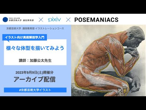 「【イラスト向け美術解剖学入門】様々な体型を描いてみよう！」イラストレーションコース特別イベント＆入学説明会 アーカイブ配信 | 京都芸術大学 通信教育部