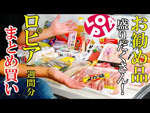 ☆スーパーロピア☆『まとめ買い＆片づけ！』☆４人家族１週間分の買い物を超速で片づける ☆