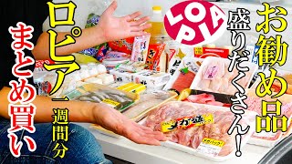 ☆スーパーロピア☆『まとめ買い＆片づけ！』☆４人家族１週間分の買い物を超速で片づける ☆