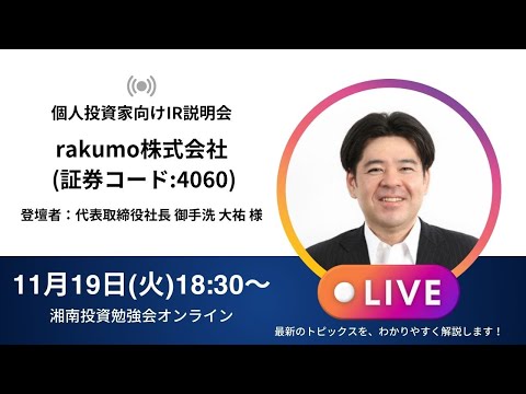 2024年11月19日(火)18:30～rakumo株式会社IR説明会(証券コード:4060)ご登壇者：代表取締役社長 御手洗 大祐 様