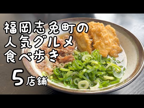 福岡志免町の人気グルメ食べ歩き【5店舗】