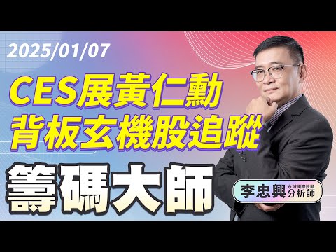 CES展黃仁勳背板玄機股追蹤｜20250107｜李忠興 分析師｜籌碼大師