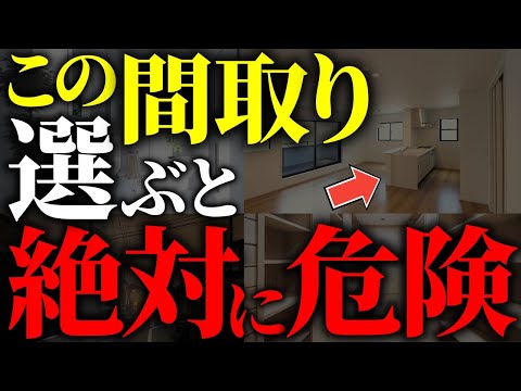 【注文住宅】知らないと絶対後悔する！！失敗する間取り７選【一級建築士が解説】家づくり/最悪7パターン/最高のマイホーム/流行りの間取り・仕様/最高の住宅設備/住宅オプション/おすすめ