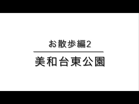 福岡市東区 お散歩編その2 〜美和台東公園〜