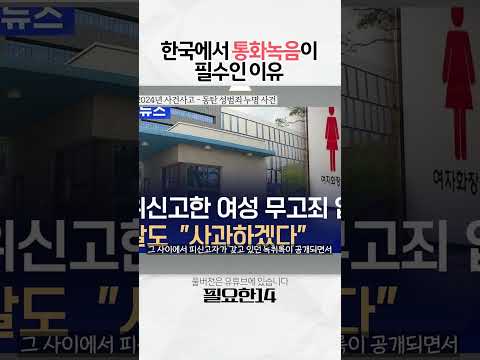 한국에서 통화녹음이 필수인 이유