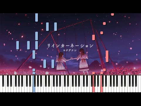 リインカーネーション/ ロクデナシ ピアノ アレンジ