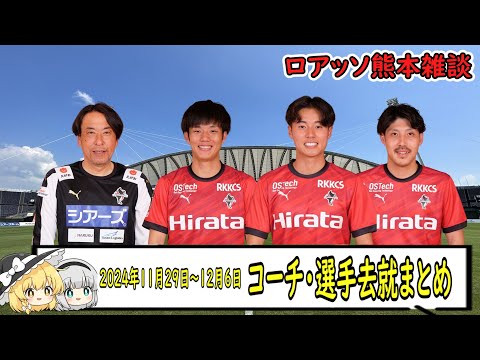 2024年11月29日～12月6日　スタッフ・選手去就　ロアッソ熊本雑談