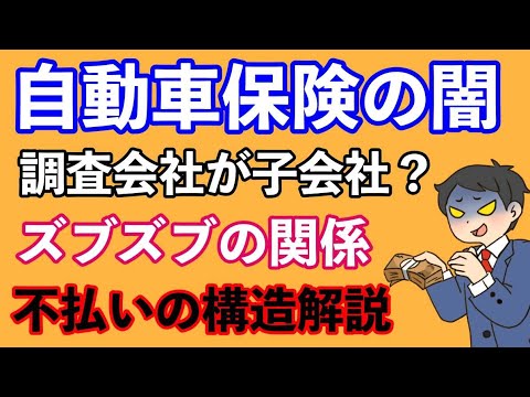 損害保険会社と調査会社の関係がズブズブ　出し渋りの構造とは？　損害保険大手４社立入検査！