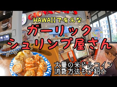 ハワイで有名なガーリックシュリンプ屋さん🧄🦐　大量の米ドルコインの消費方法も紹介