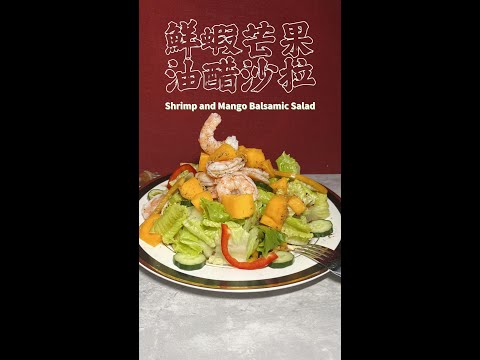 鮮蝦芒果油醋沙拉完整版 Shrimp and Mango Balsamic Salad