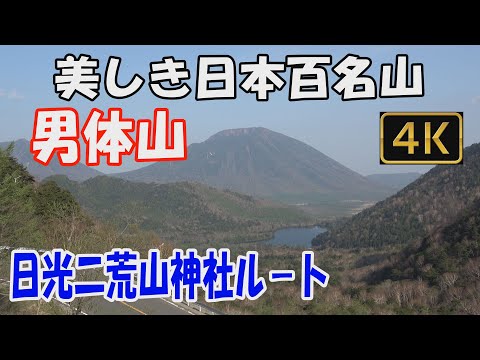 【男体山】美しき日本百名山。日光二荒山神社中宮祠ルート。中禅寺湖が美しい、すばらしい絶景の頂へ。