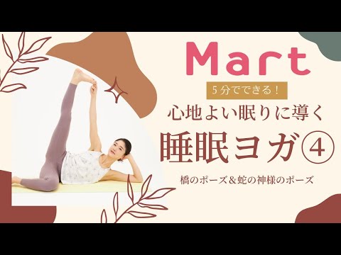 【Mart】心地よい眠りに導く！ベッドでできる睡眠ヨガ④