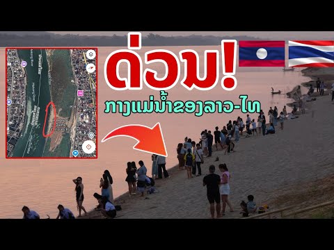 laos: ด่วน! เกิดปรากฏการณ์ หาดทรายโผล่ขึ้น กลางแม่น้ำโขงลาว-ไทย 🇱🇦🇹🇭