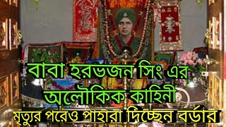 বাবা হরভজন সিং এর অলৌকিক ঘটনা, আজও পাহারা দেন ভারতীয় সীমান্ত।  baba harbhajan sing , baba mandir |