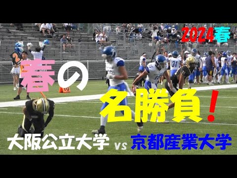 2024アメフト 大阪公立大学 vs 京都産業大学『春の名勝負!』2024年6月29日 MK Taxi Field EXPO