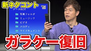 陣内智則【コント ガラケー復旧】新ネタ初公開！