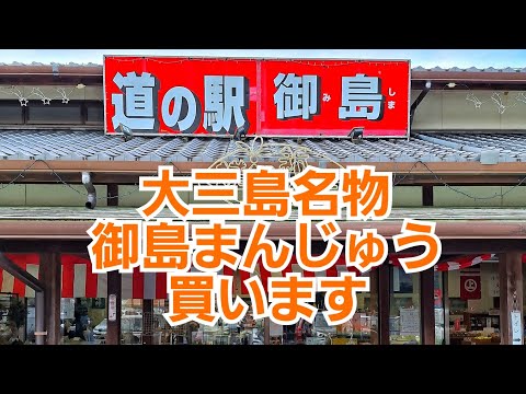 道の駅御島(愛媛県大三島)名物の神島まんじゅうを買いに行きました