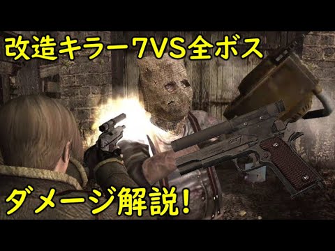 バイオハザード4 改造キラー7で全てのボスと戦ってみた【ダメージ解説】