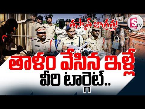 తాళం వేసిన ఇళ్లే వీరి టార్గెట.. || Nalgonda Latest News Updates || @SumanTVNalgonda