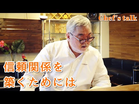 #1260【シェフのちょい語り】おろそかにしない〜信頼できる人とは〜｜Chef Kiyomi MIKUNI