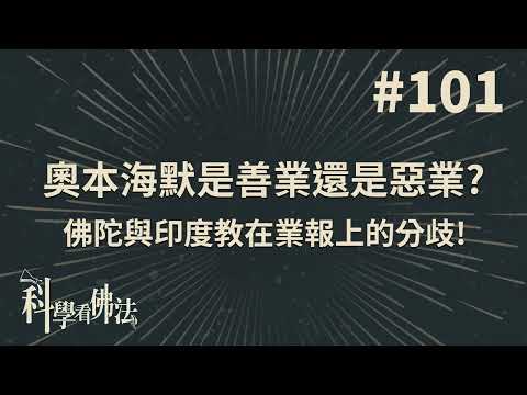 奧本海默是善業還是惡業?佛陀與印度教的業報分歧!【法源法師】| 科學看佛法：完整版 #101