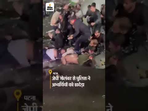 शर्मनाक 😡☝️ छात्रों की जायज माँग को दबाने के लिए BJP ने फिर लिया लाठी चार्ज का सहारा 😡 #bpsc #shorts