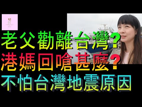 【移民台灣】不怕台灣地震的原因｜老父勸離台灣｜港媽回嗆一句父沒話可說｜家庭式水果蛋糕🍌🥭🍰｜健康美味｜香港人在台灣｜EP179