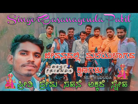 ಮರೆಯಲಾಗದ ದಿನಗಳು🥰 ಬಸವರಾಜ ಪಾಟೀಲ್ 🎼ರವರು ಒಂದು ವಿಶೇಷವಾದ🎶 ಹಾಡು ಕೇಳಿ friends🤝forever🌎like me🥰 subscribe me