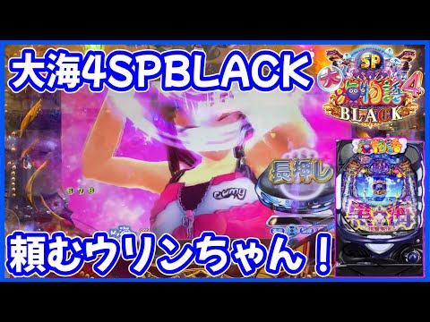 【P大海物語4スペシャルBLACK】間に合え！頑張れ！ウリンちゃん！