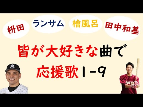 【最強】みんなが大好きな応援歌で1-9 +α（プロ野球 名曲）