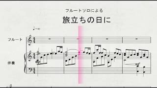 【フルートソロ】　フルートソロによる　「旅立ちの日に」