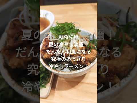 だんだん和風になる究極のあっさり淡麗冷やしラーメン？！　#shorts   #ラーメン　#冷やしラーメン