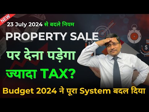 23 July से Property बेचने पर देना होगा ज्यादा Tax? | New Capital Gain Tax Calculation on Property