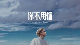 J.Sheon - YOU DON'T NEED TO KNOW 你不用懂 (Official Music Video)