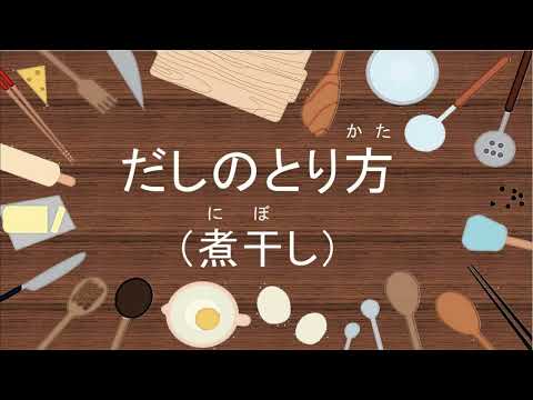 だしのとり方（煮干し）