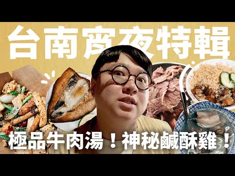 台南的隱藏版宵夜！極品豐厚牛肉湯！神秘麻辣鹹酥雞！夜間嫩肥米糕！晚上的台南一樣好吃好玩！