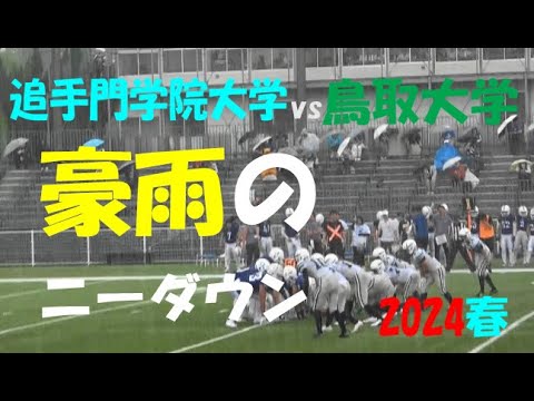 2024アメフト『豪雨のニーダウン』追手門学院大学 vs 鳥取大学 2024年6月2日 MK Taxi Field EXPO