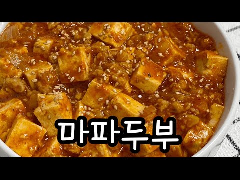 간단한마파두부 / 마파두부 만들기 / 돼지고기다짐육 요리 / 두부요리