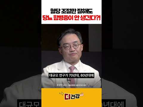 혈당 조절만 잘해도 당뇨 합병증이 안 생긴다?! #혈당조절