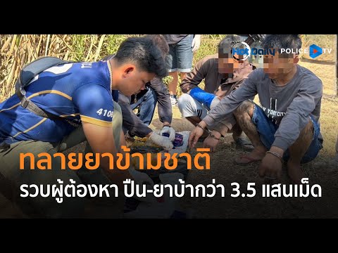 ตร.ชัยภูมิ บุกทลายยาข้ามชาติ รวบผู้ต้องหาปืน-ยาบ้ากว่า 3.5 แสนเม็ด  |  Hot Daily News 09 ม.ค.68