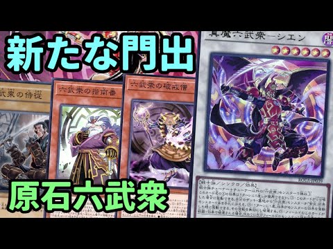 【#遊戯王】新弾で強化されたことで新たな構築を手に入れた『原石六武衆』紹介します！