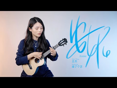 王傑《安妮》烏克麗麗彈唱翻唱 | 附譜TAB | 尤克里里 | ukulele cover | 繁花 |