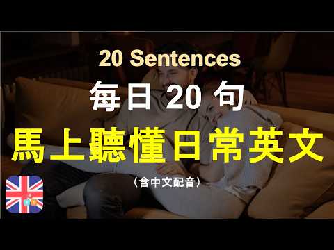 🎧保母級聽力訓練，搭配中文配音更高效學習｜零基礎學英文｜被動學英文｜十分鐘英文｜Sentences｜輕鬆學英文｜無壓力學英文｜自然學英文｜聽就會