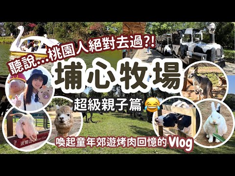 桃園老字號！埔心牧場Vlog｜來這裡找我們的童年回憶！超萌動物近距離餵食好療癒！我與媽媽體驗了最爆笑的天鵝船遊湖～桃園親子景點&烤肉露營野餐場地