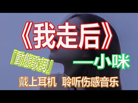 YouTube音乐|戴上耳机《我走后》——小咪【3D音效】{我走了你别再难过, 心里的话都不想再说}配『動態歌詞Lyrics』