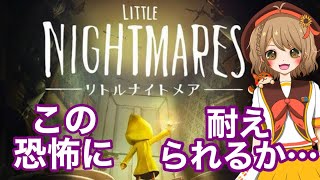 【リトルナイトメア】新作発売前に初めてやってみる！！！【＃週ゲー】