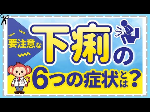 あてはまったら受診を！【下痢】原因と対処法