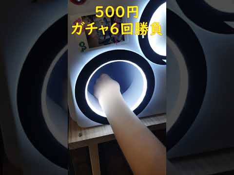 ドラゴンボール５００円ガチャ６回勝負