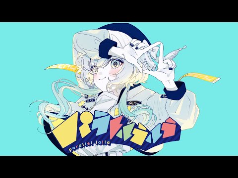 歌ってみた - パラレルラルラ / Parallellalla - 脊中 cover